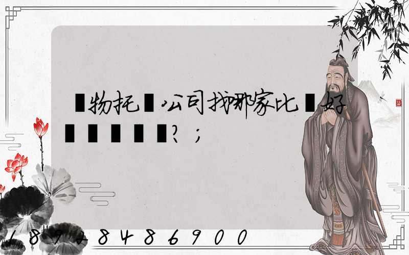 寵物托運公司找哪家比較好？